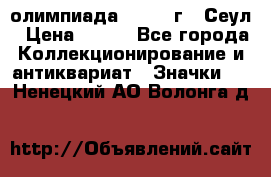 10.1) олимпиада : 1988 г - Сеул › Цена ­ 390 - Все города Коллекционирование и антиквариат » Значки   . Ненецкий АО,Волонга д.